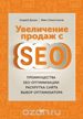 Что представляет собой SEO, как поисковая система оценивает сайт и определяет его место в иерархии выдачи, а также что именно должен делать SEO-оптимизатор, чтобы вывести ваш ресурс в ТОП?