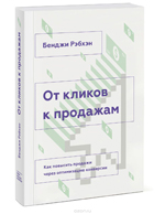 Бенджи Рэбхэн. ПОт кликов к продажам. Как повысить продажи через оптимизацию конверсии Издательство: Альпина Диджитал