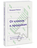 Купить книгу Бенджи Рэбхэн. ПОт кликов к продажам. Как повысить продажи через оптимизацию конверсии Издательство: "Манн, Иванов и Фербер"