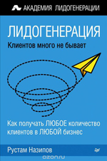 "Лидогенерация. Клиентов много не бывает". Издательство: "Питер"