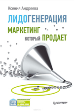 "Лидогенерация. Маркетинг, который продает". Издательство: "Питер"