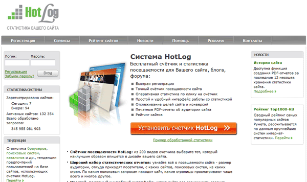 Система Интернет-статистики HotLog предоставляет счетчик посещений, считающийся удобным и простым, одновременно предоставляя большое количество статистических отчетов, необходимых для владельца сайта и маркетолога.