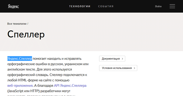 Яндекс Спеллер – сервис проверки орфографии от одноимённого поисковика.